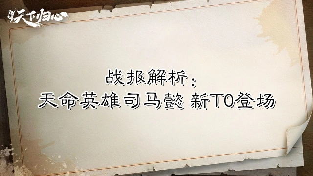 《三国：天下归心》【战报解析】天命英雄司马懿，新T0登场？图片