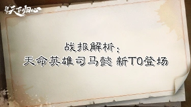 《三国:天下归心》【战报解析】天命英雄司马懿,新T0登场?图片