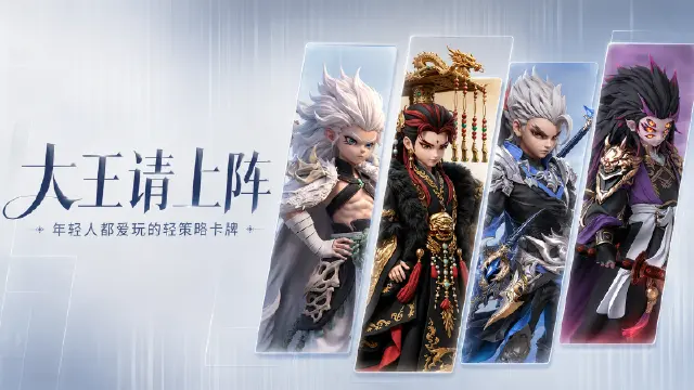 《大王请上阵》【玩法前瞻】跨文明名将同台,《大王请上阵》到底怎么玩?图片