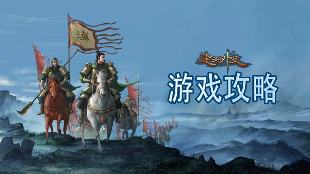 《建安外史》新手攻略：天赋系统开启方法图片