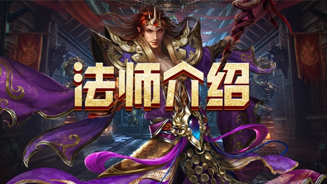 《魔灵传说》法师职业攻略图片