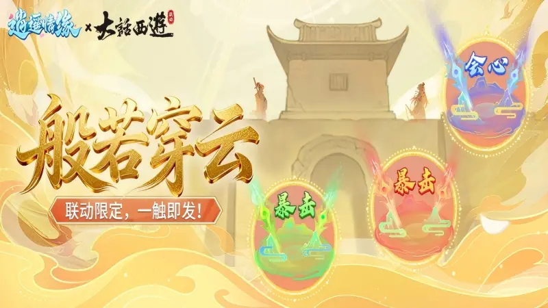 《逍遥情缘》联动伤害气泡·「般若穿云」火爆来袭！暴击一触即发！图片