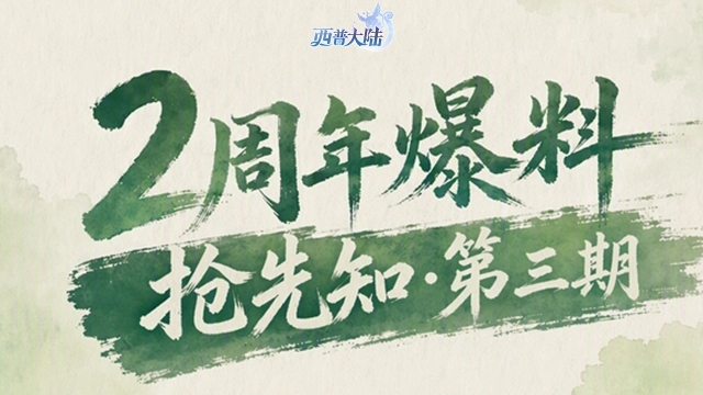 《西普大陆》2周年抢先知③|第二届精灵设计大赛精灵·翠澜仙上线,绘梦仙狐回归图片