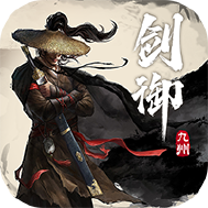 剑御九州