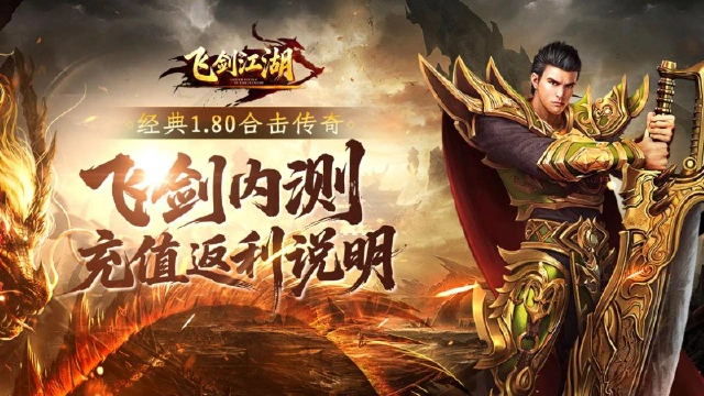 《飞剑江湖》测试充值返利活动说明