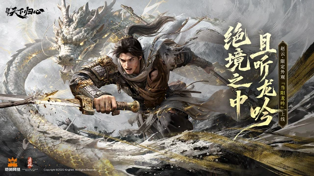 《三国：天下归心》龙战于野，赵云绝世外观『当阳龙吟』抢先品鉴图片