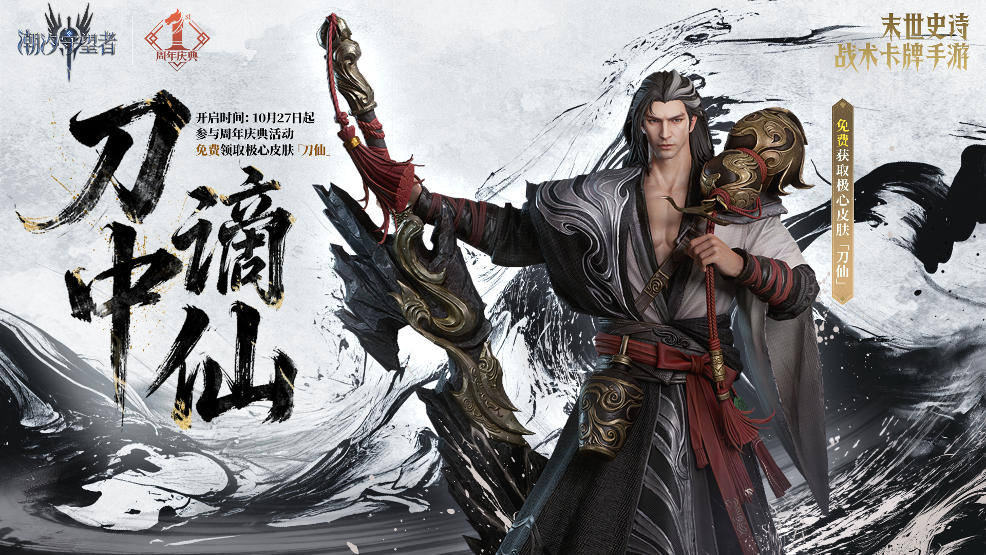 《潮汐守望者》周年慶典丨極心限定皮膚「刀仙」即將限時上架！圖片_1