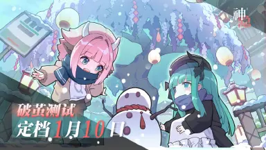 破茧测试丨《神隐之子》删档付费测试定档1月10日！图片