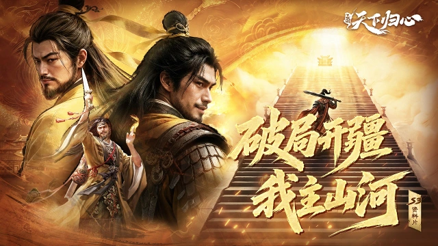 《三国：天下归心》S3资料片上线 ▏破局开疆 我主山河图片