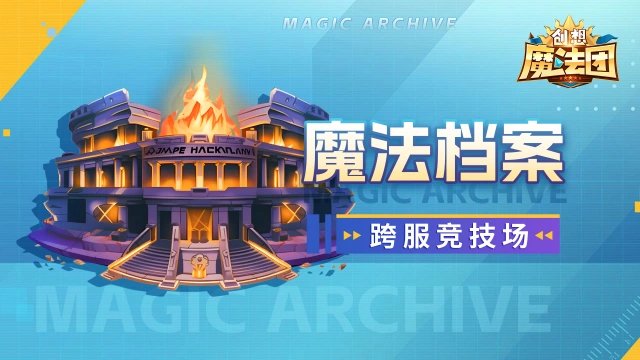 《创想魔法团》【魔法档案】跨服竞技场图片