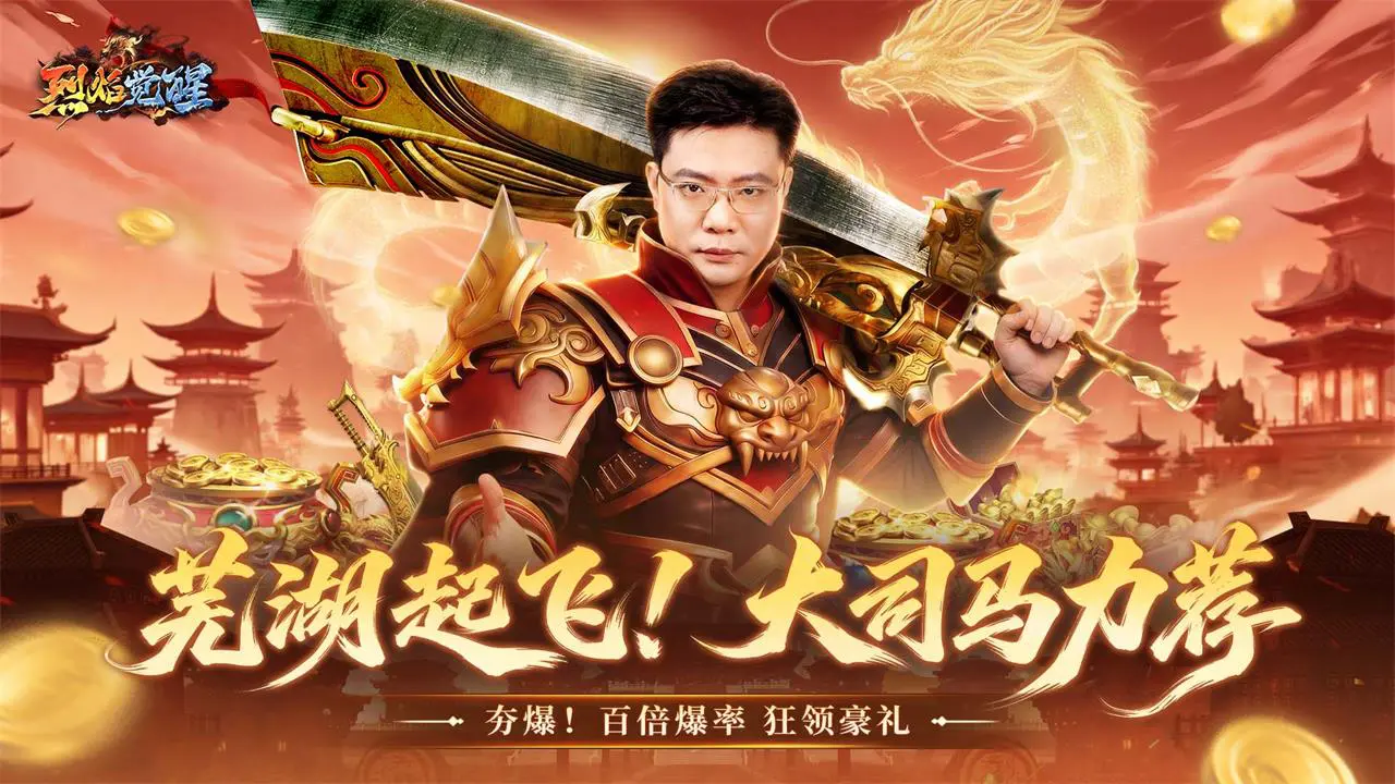 烈焰觉醒图片