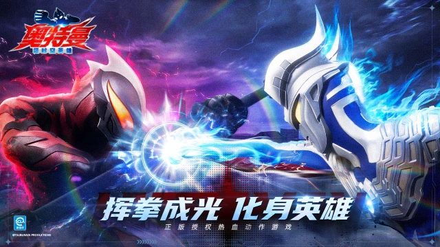 《奥特曼：超时空英雄》挥拳成光，化身英雄图片