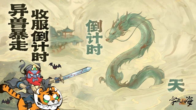 《字走山海》倒计时2天：异兽暴走·收服倒计时图片