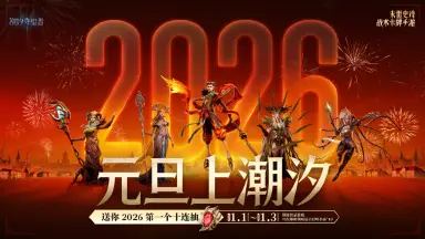 《潮汐守望者》元旦上潮汐，送你2026第一个十连抽！（内含兑换码）图片