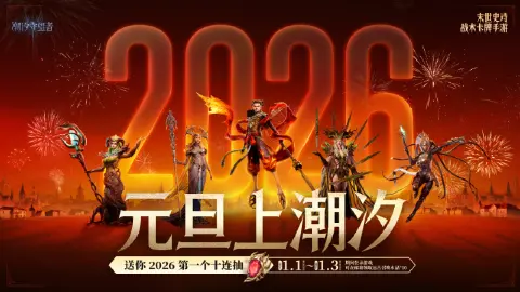 《潮汐守望者》元旦上潮汐，送你2026第一个十连抽！（内含兑换码）