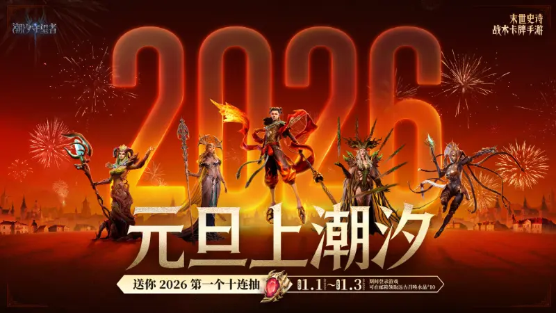 《潮汐守望者》元旦上潮汐,送你2026第一个十连抽!(内含兑换码)图片