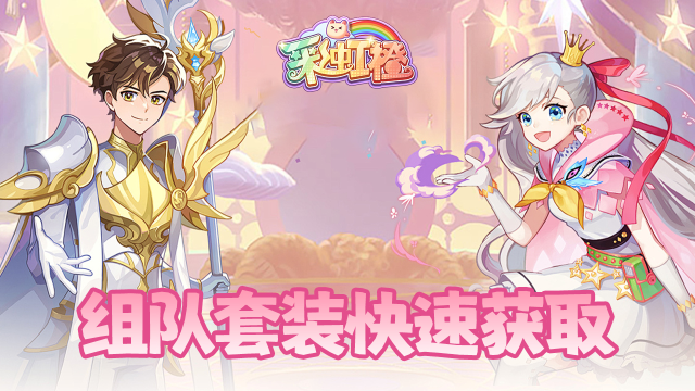 《彩虹橙》中后期组队套装快速获取方法图片