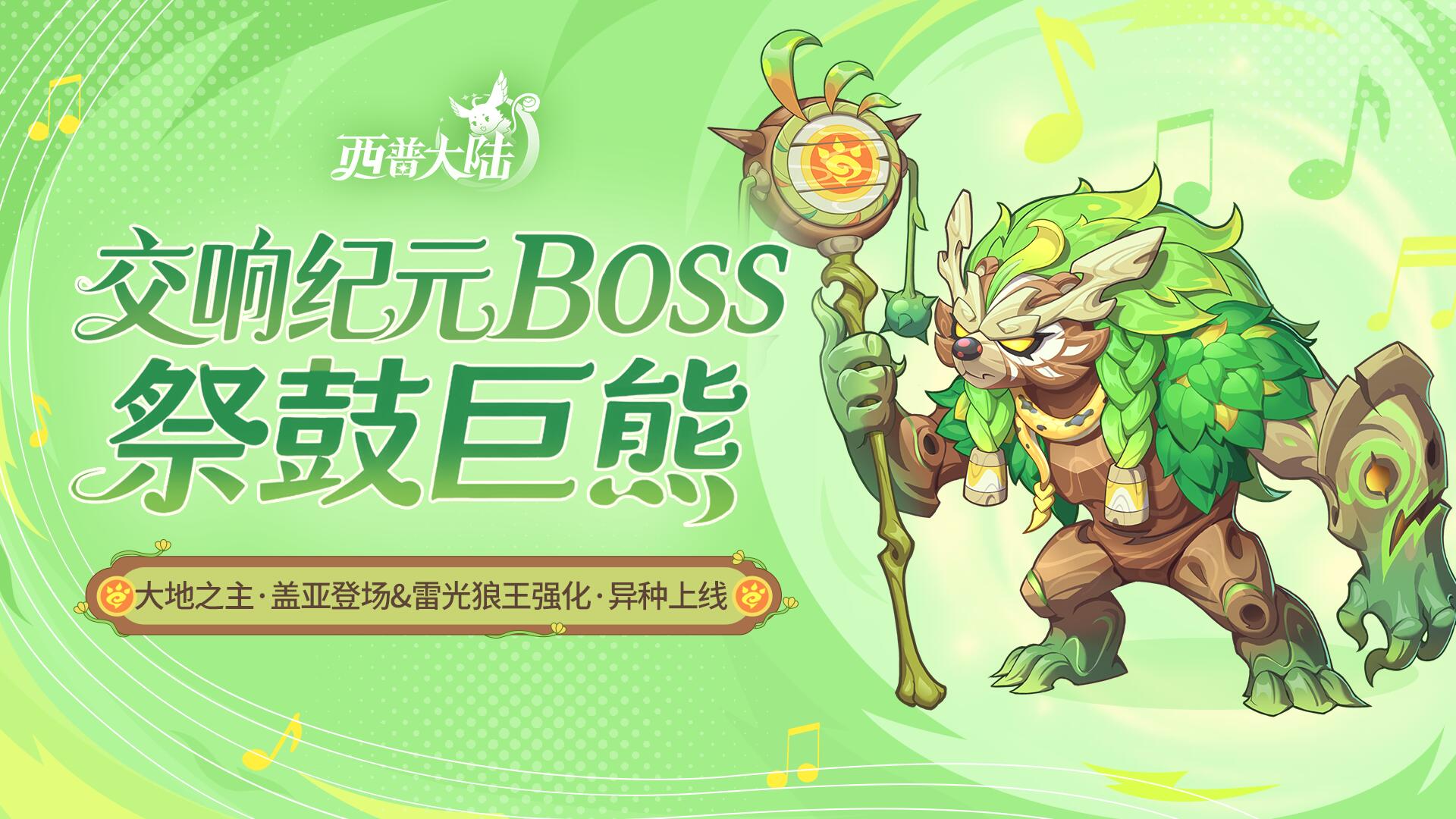 《西普大陸》9月19日版本前瞻|異種雷光狼王限時(shí)免費(fèi)獲取，交響紀(jì)元開啟圖片_1