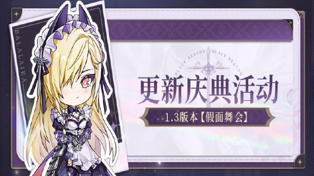 《黑色信标》1.3版本「假面舞会」更新庆典活动图片
