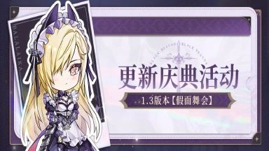 《黑色信标》1.3版本「假面舞会」更新庆典活动图片