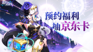 《超凡守卫战》11月27日全球首发 预约福利重磅来袭图片