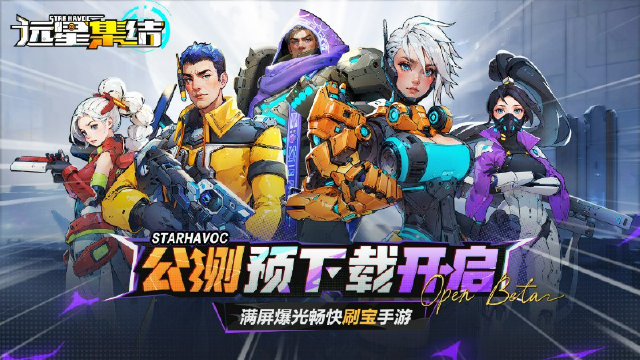 《远星集结》预下载现已开启图片