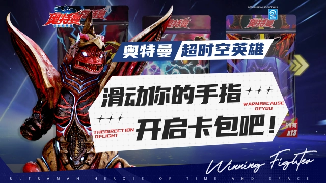 《奥特曼：超时空英雄》手指互动操来了！滑动开启卡包！图片