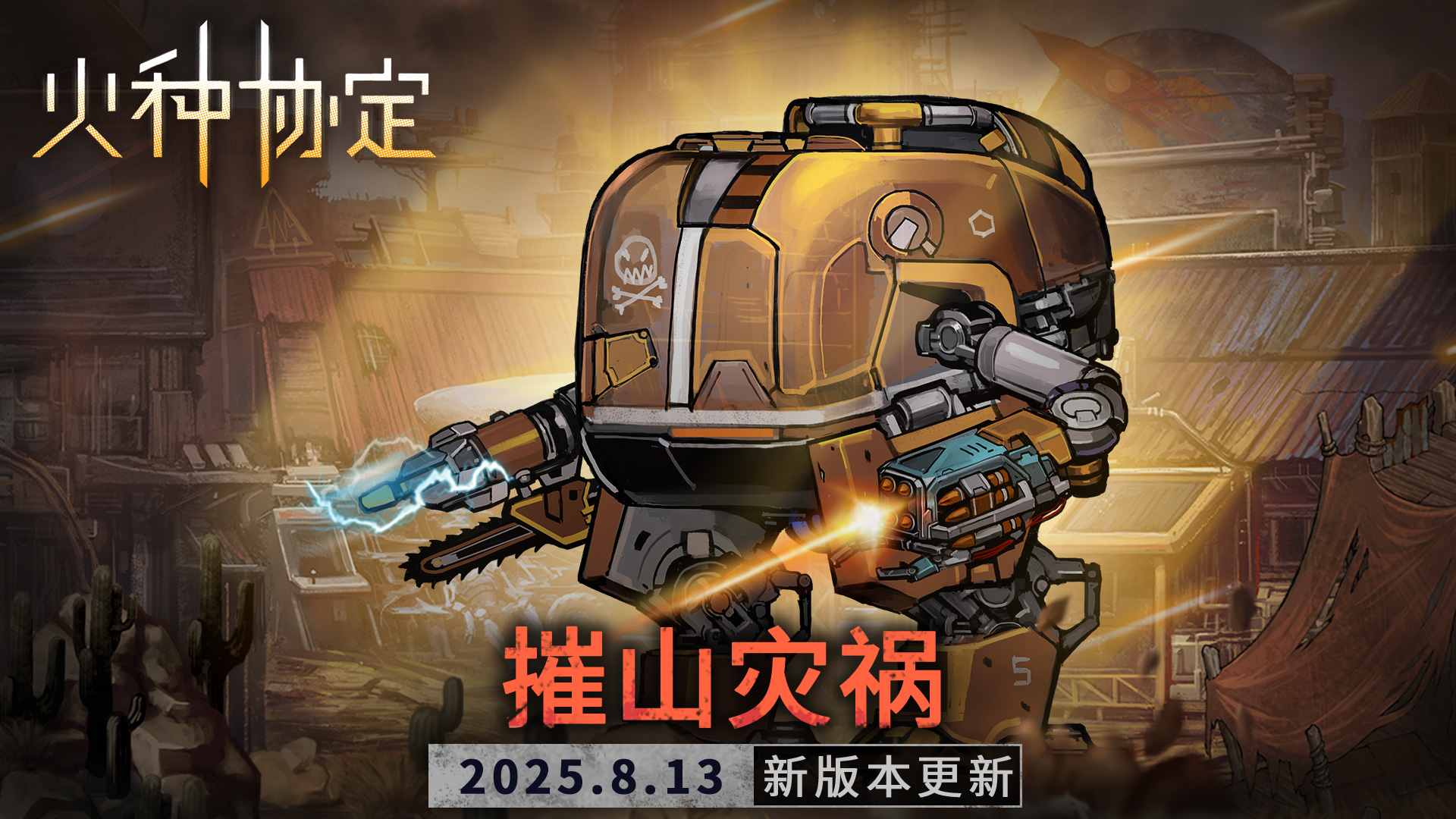 《火種協(xié)定》8月版本更新預告