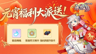 《永恒岛》【礼包福利彩虹迎元宵 福利大放送图片