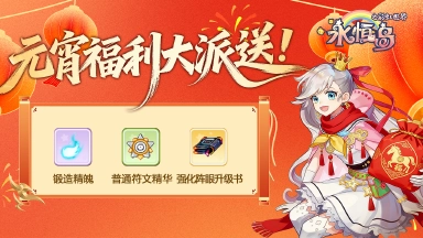 《永恒岛》【礼包福利彩虹迎元宵 福利大放送图片