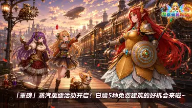 《精灵世界种田》【重要】蒸汽裂缝活动,白嫖5种免费建筑的唯一机会!图片