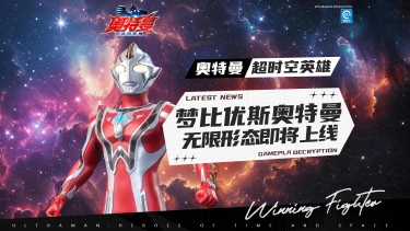 《奥特曼：超时空英雄》【官方爆料】奇迹合一，无限重燃！梦比优斯奥特曼无限形态即将上线！图片