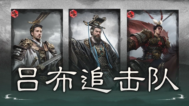 《三国:天下归心》无双飞将,追击收割——吕布追击队搭配思路解析图片