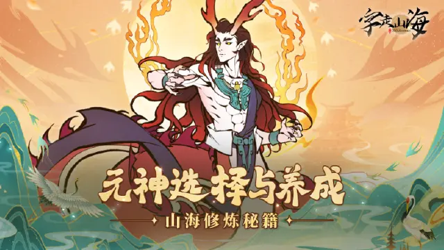 《字走山海》新手启航：元神选择与养成全攻略图片