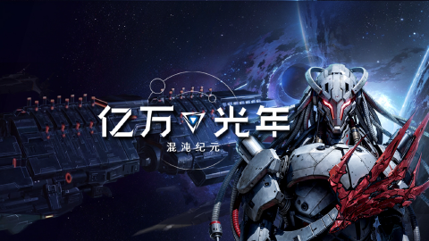 亿万光年图片_1