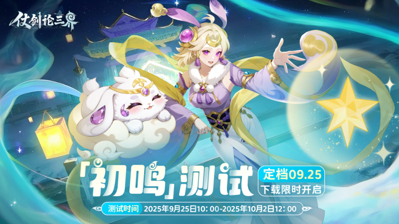 《仗劍論三界》 「初鳴測(cè)試」定檔確認(rèn)！