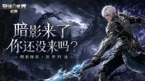 《奇迹世界:起源》暗影来了,你还没来吗?全新暗影版本火热上线