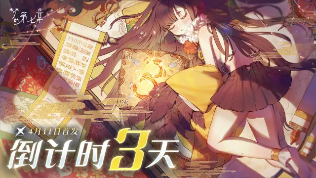 首发倒计时3天 | 《梦的第七章》4月11日梦境开启！图片