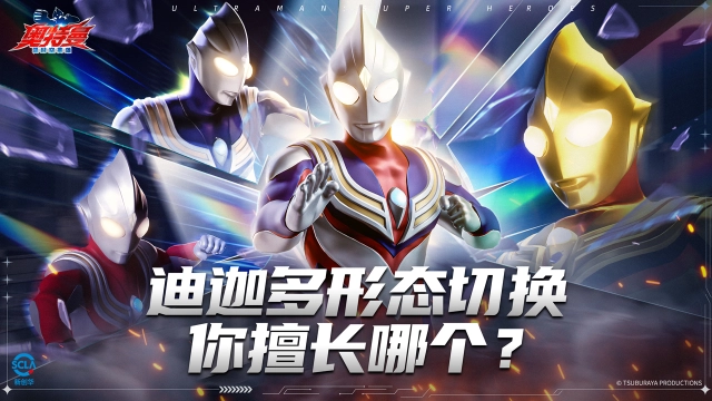 《奥特曼：超时空英雄》超银河征途里，你用的最多的是迪迦哪个形态呢？图片