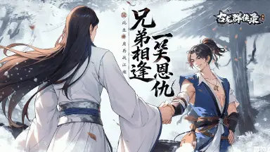 《古龙群侠录》古龙e人/i人对照组|江小鱼&花无缺图片