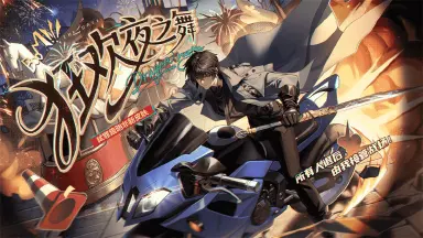 《龙族：卡塞尔之门》学院风尚丨弑罪路明非 · 狂欢夜之舞图片