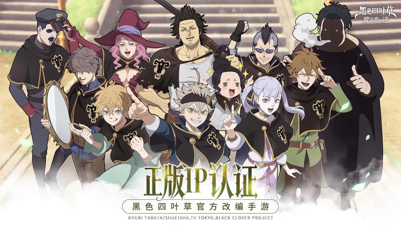 【活動失效】正版IP漫改手游《黑色四葉草 魔法帝之道》全平臺首曝！預約贏周邊！圖片_3