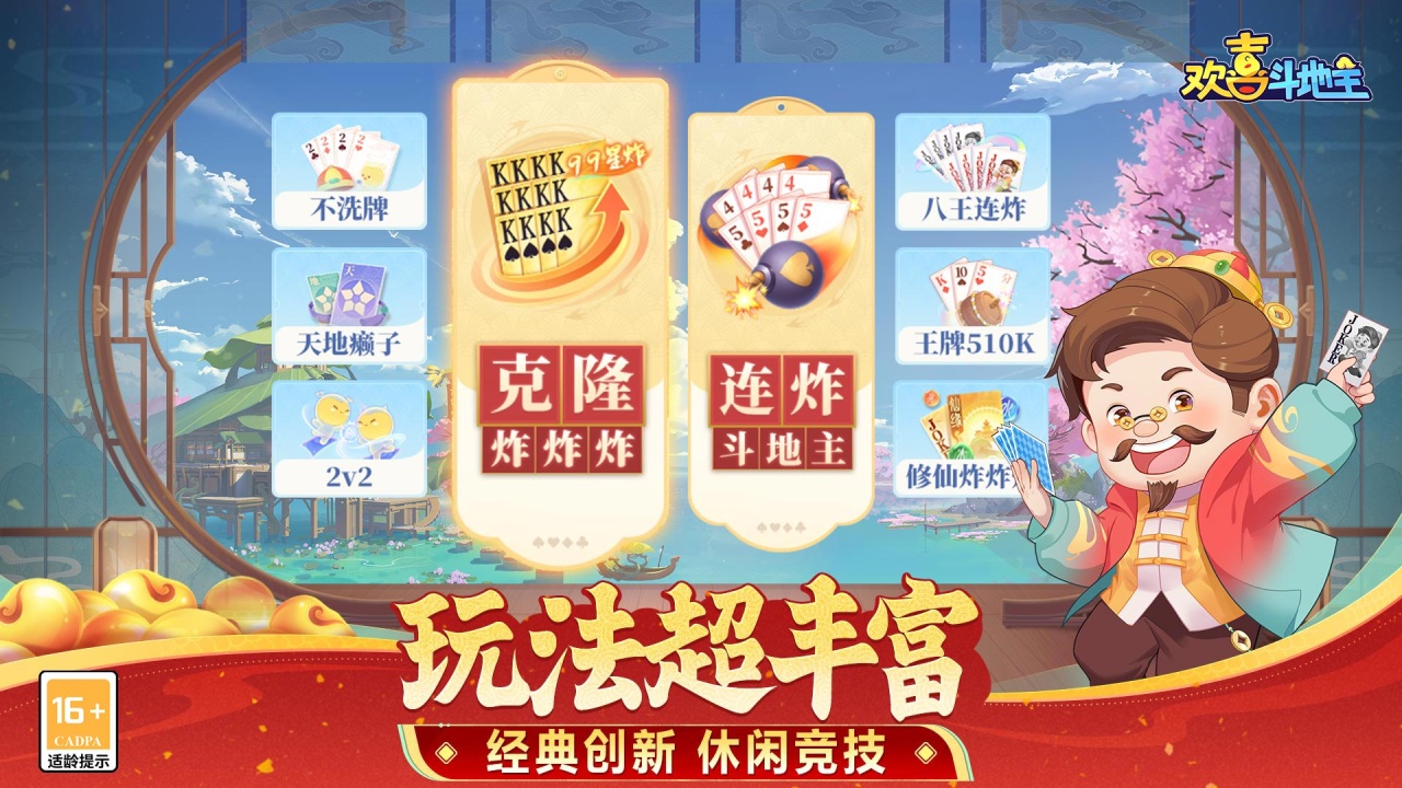 歡喜斗地主圖片_1