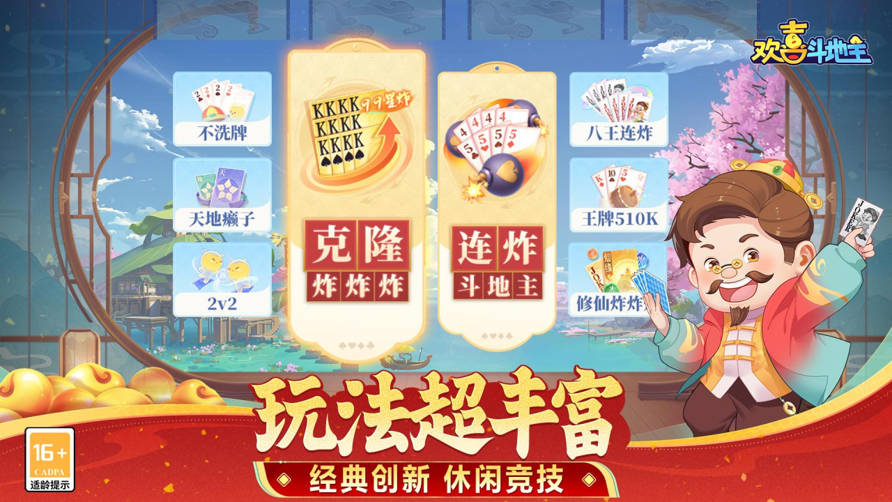 欢喜斗地主图片