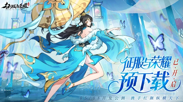 《征服与荣耀》预下载今日开启！下载即抽泰坦军团显示屏！图片