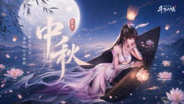 《斗罗大陆：诛邪传说》中秋壁纸丨祝各位魂师中秋快乐~图片