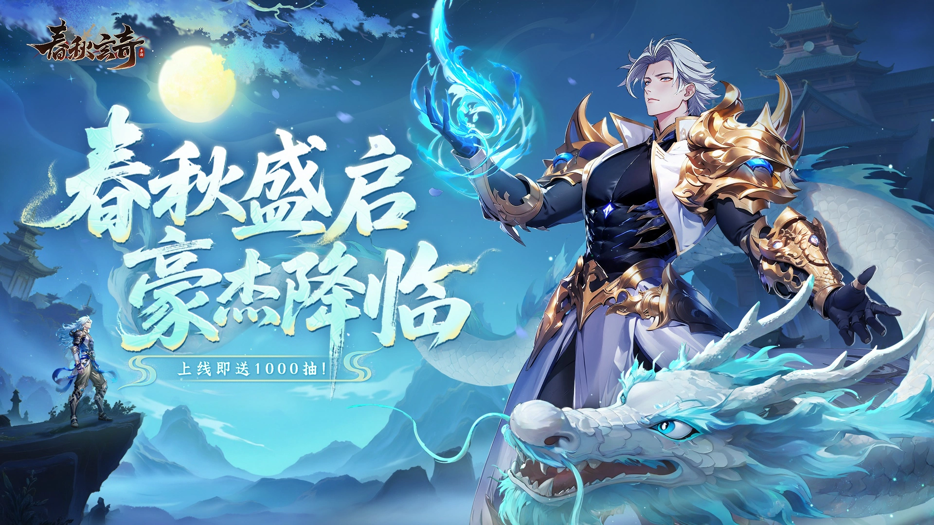 《春秋玄奇》正式上线！图片