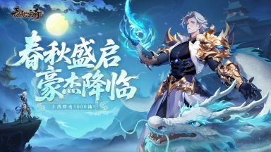 《春秋玄奇》正式上线！图片