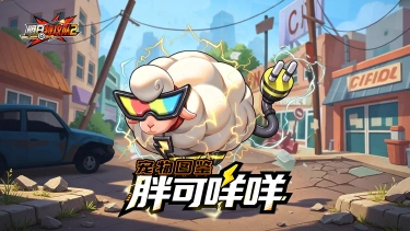 《明日特攻队2》宠物图鉴 | 胖可咩咩图片