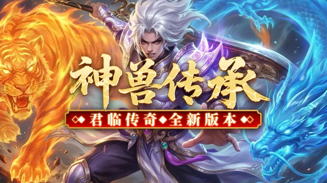 《君临》新手攻略，神兽传承！图片